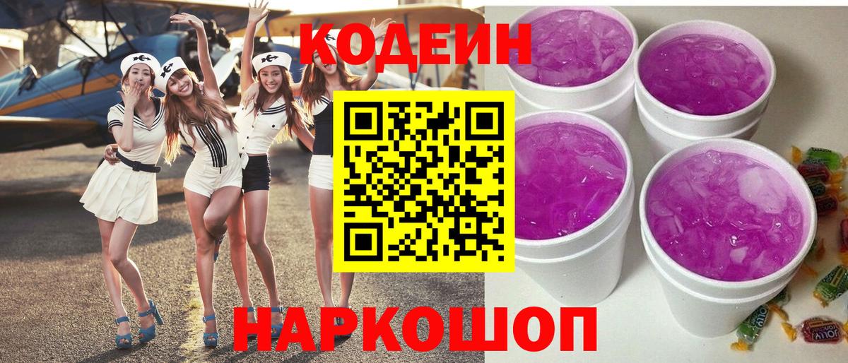 Кодеин Purple Drank Лянтор